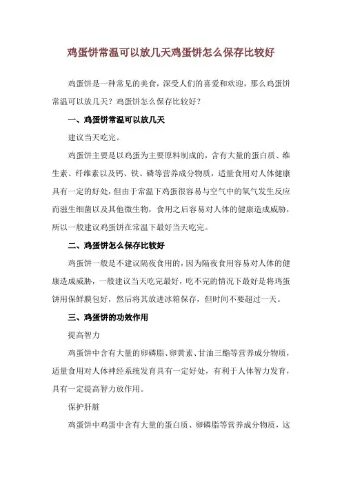鸡蛋饼常温可以放几天 鸡蛋饼怎么保存比较好