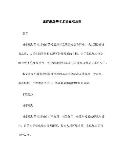 城市规划基本术语标准总则