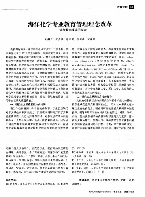 海洋化学专业教育管理理念改革——课程教学模式的探索