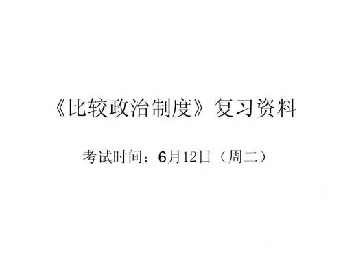比较政治制度复习资料