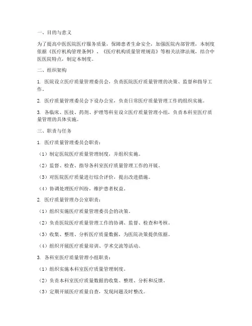 中医医院质量控制管理制度