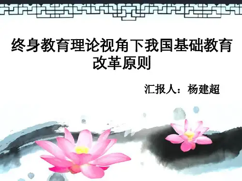 终身教育与基础教育-杨建超