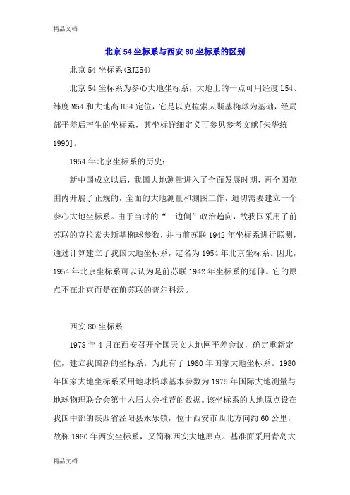 54北京坐标系与80西安坐标系的区别教学提纲