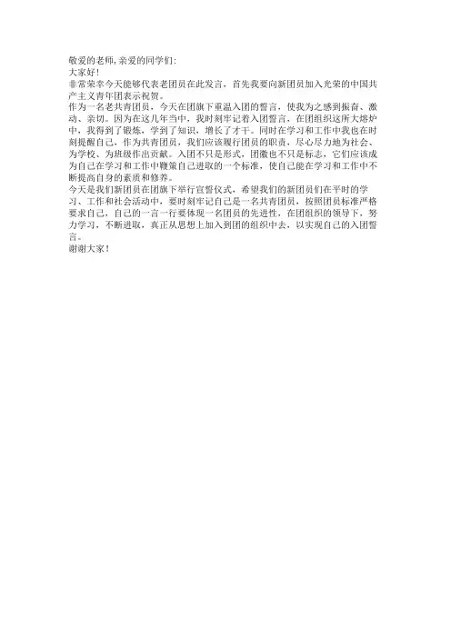 发言稿：入团宣誓仪式上老团员代表发言
