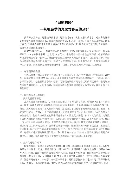 回家的路(从社会学的角度对春运的分析)
