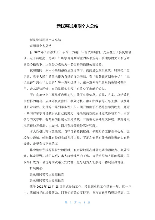 新民警试用期个人总结