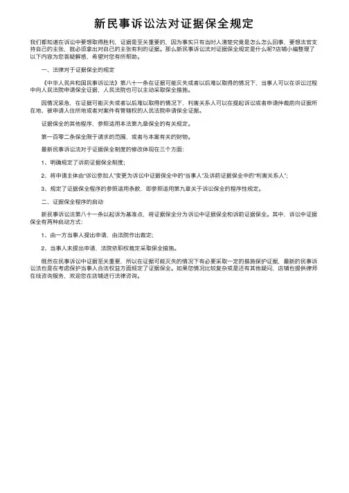 新民事诉讼法对证据保全规定