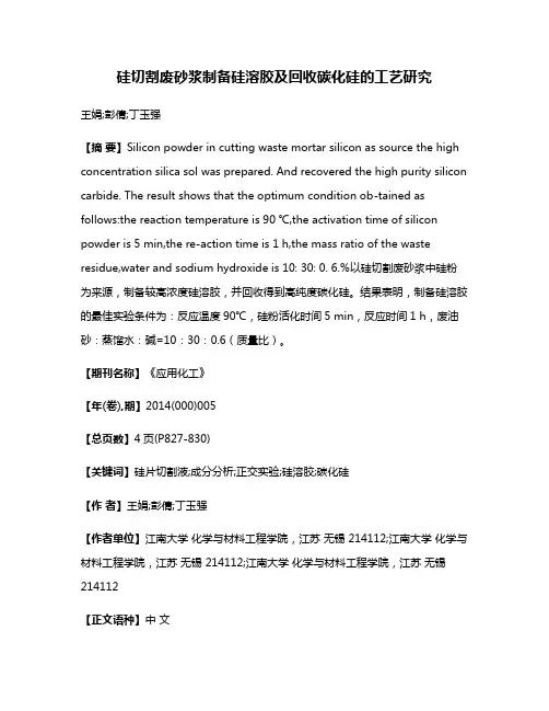 硅切割废砂浆制备硅溶胶及回收碳化硅的工艺研究