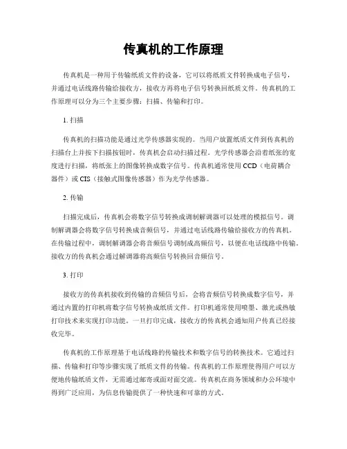 传真机的工作原理