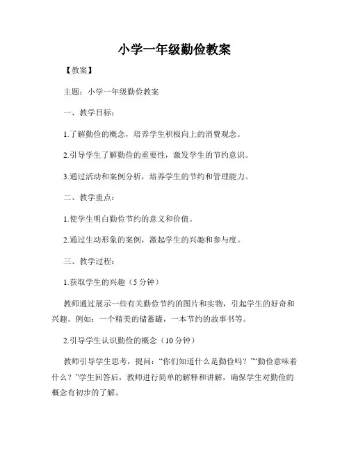 小学一年级勤俭教案