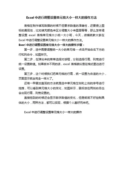 Excel中进行调整设置单元格大小一样大的操作方法