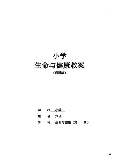 小学六年级上册心理健康教案 - 生命与健康教案 通用版