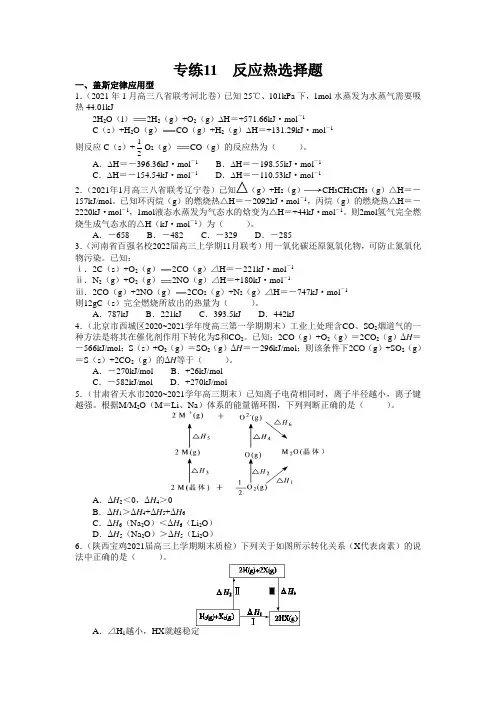 高三第二轮 尖子生 专练11  反应热选择题40题-  (原卷版)