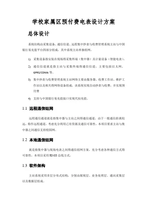小区电表收费设计方案