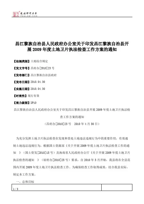 昌江黎族自治县人民政府办公室关于印发昌江黎族自治县开展2009年