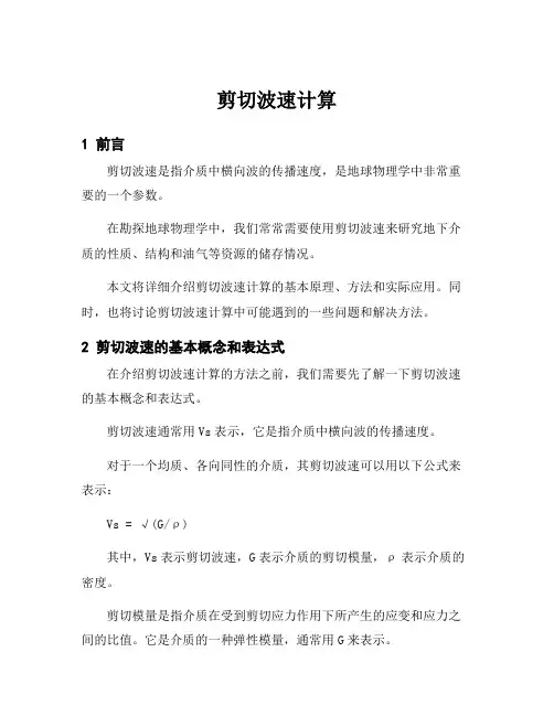 剪切波速计算