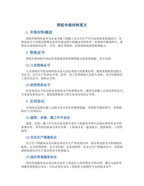 班组申报材料范文