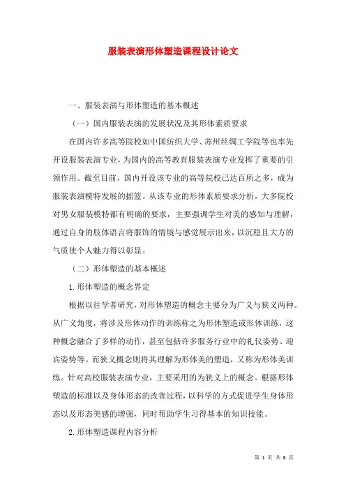 服装表演形体塑造课程设计论文