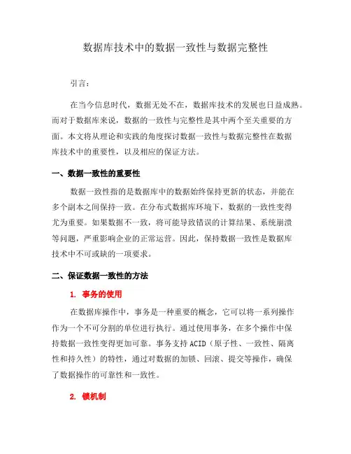 数据库技术中的数据一致性与数据完整性(四)