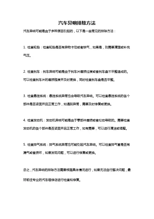 汽车异响排除方法