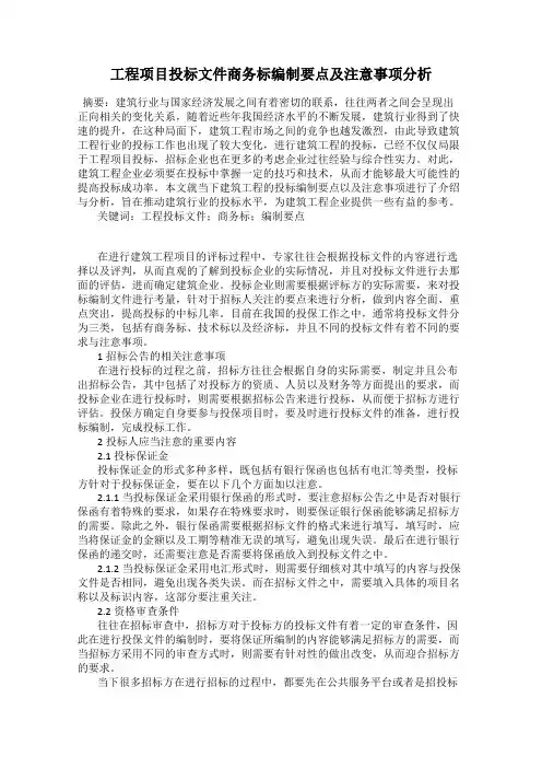工程项目投标文件商务标编制要点及注意事项分析