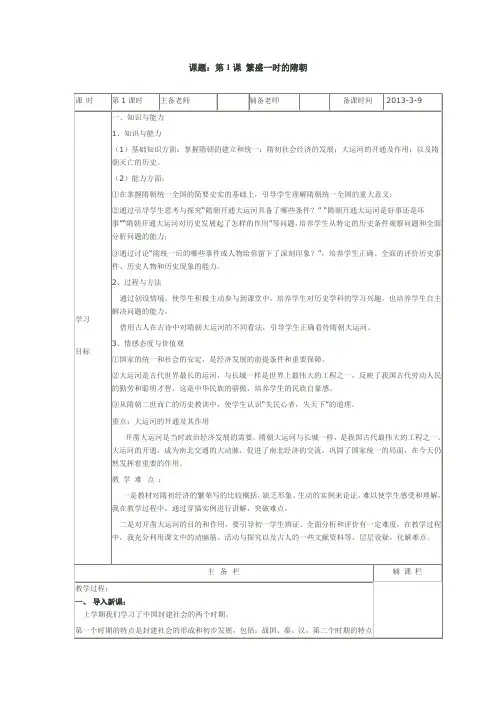 7年级历史下册繁盛一时的隋朝教案