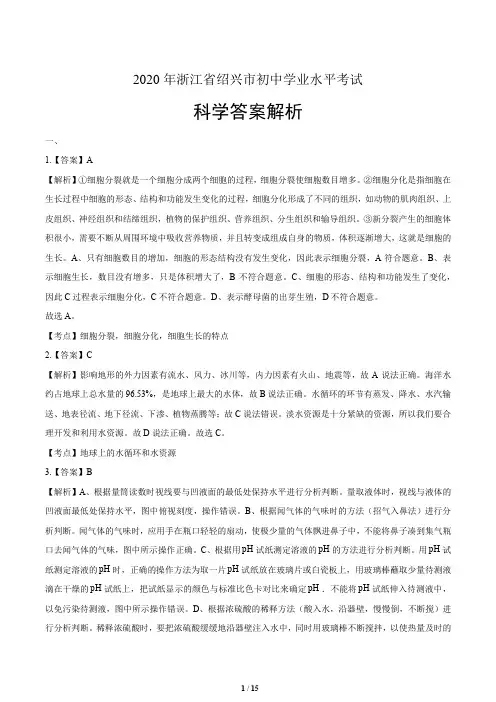 2020年浙江省绍兴中考科学试卷含答案-答案在前