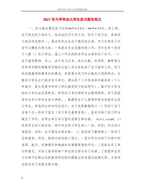 2017年大学毕业大学生实习报告范文