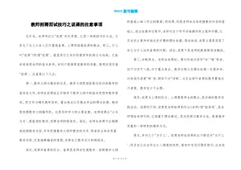 教师招聘面试技巧之说课的注意事项