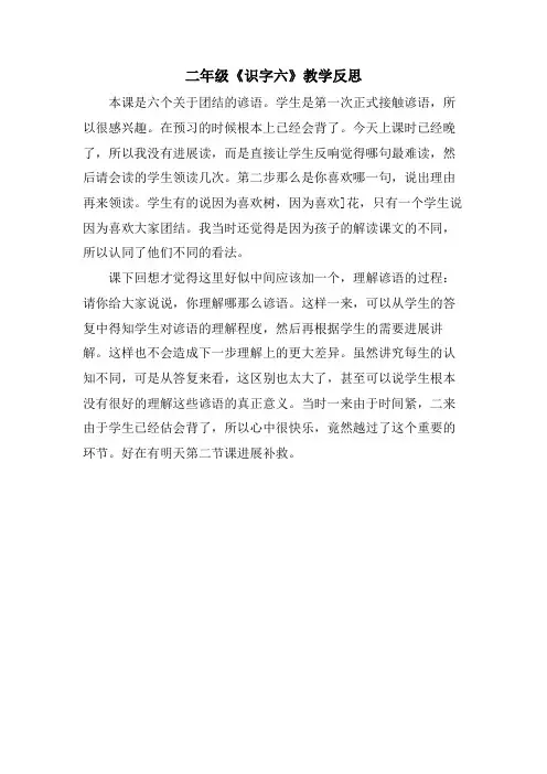 二年级《识字六》教学反思
