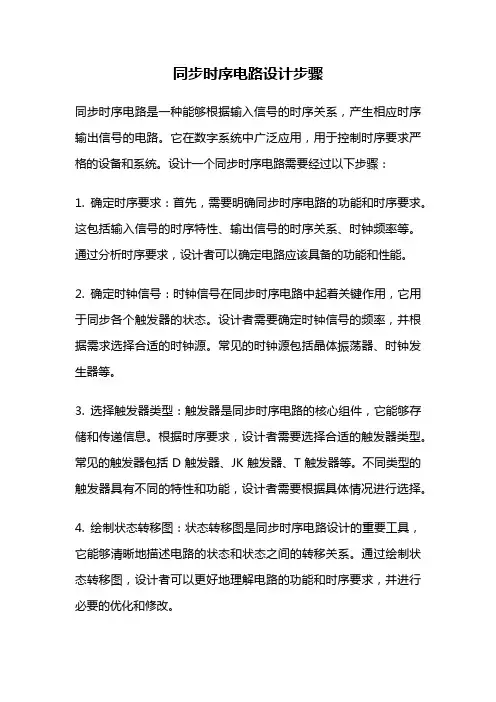 同步时序电路设计步骤