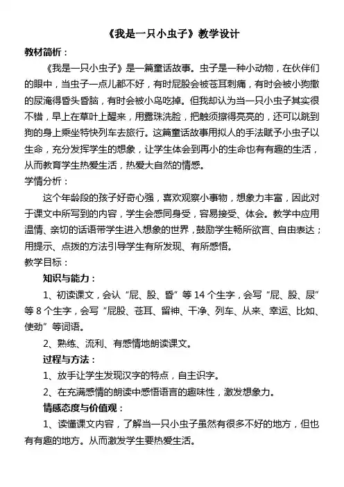 二年级语文教案 《我是一只小虫子》教学设计-国赛一等奖