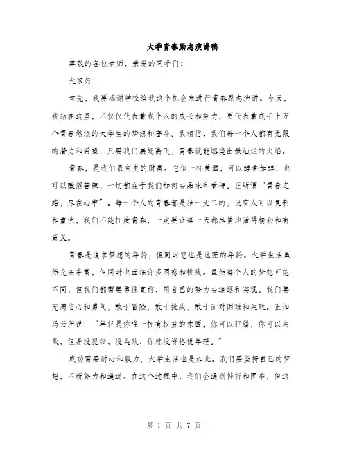 大学青春励志演讲稿（三篇）