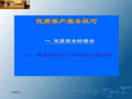 优质客户服务技巧PPT课件-精品文档