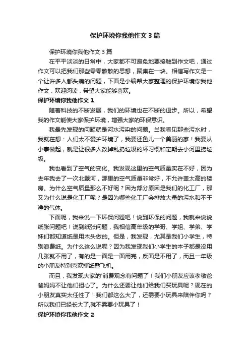 保护环境你我他作文3篇