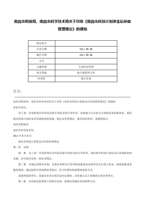 南昌市财政局、南昌市科学技术局关于印发《南昌市科技计划资金后补助管理规定》的通知-