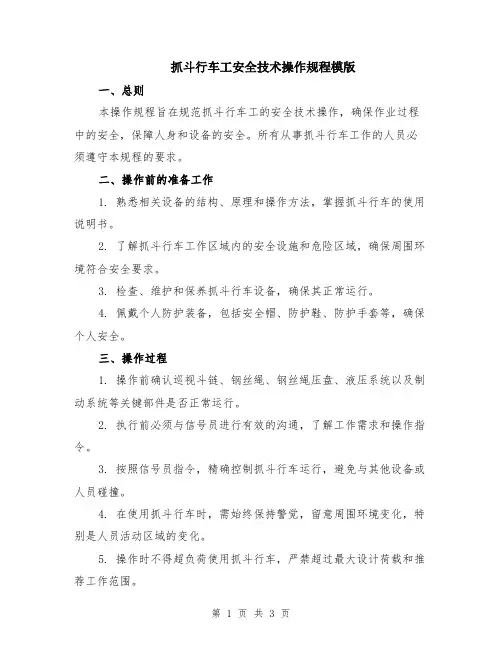 抓斗行车工安全技术操作规程模版