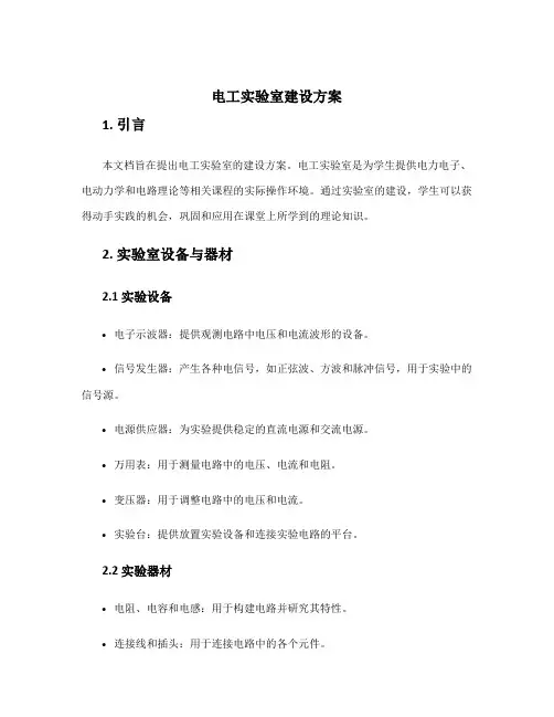 电工实验室建设方案