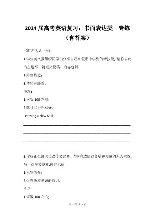 2024届高考英语复习：书面表达类  专练(含答案)