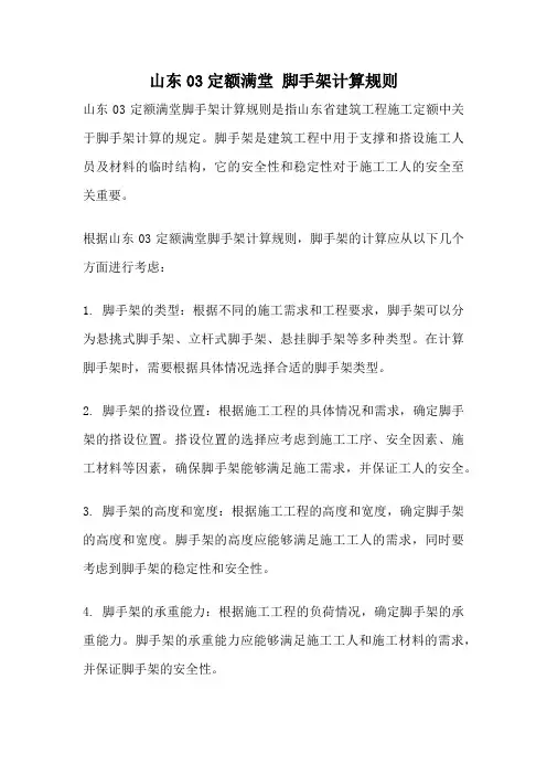 山东03定额满堂 脚手架计算规则