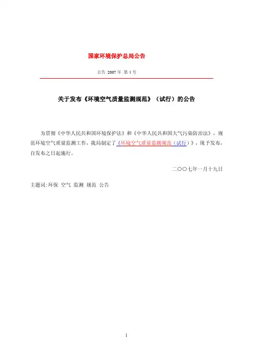 《环境空气质量监测规范》(试行)