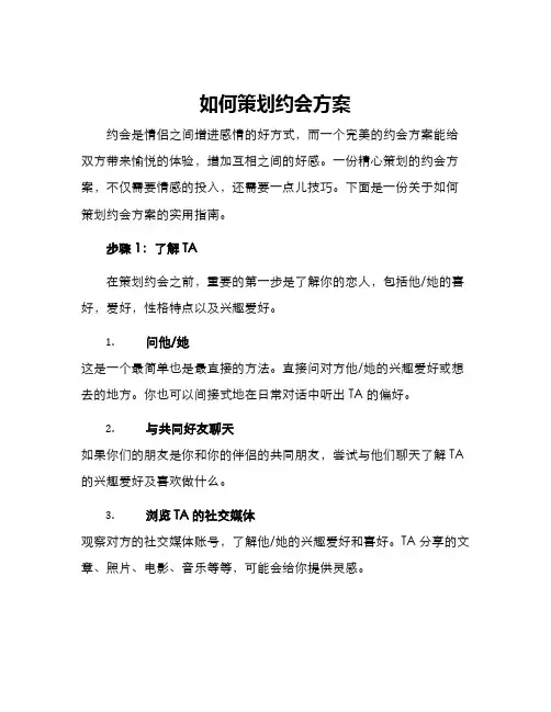 如何策划约会方案