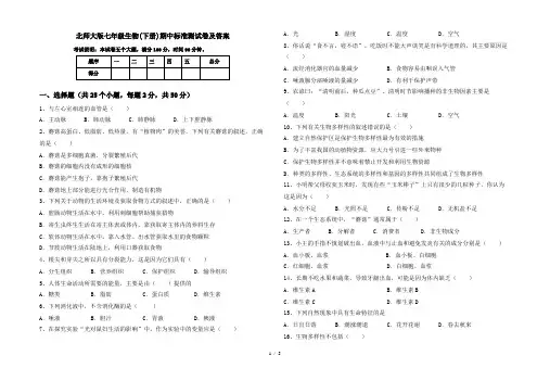 北师大版七年级生物(下册)期中标准测试卷及答案