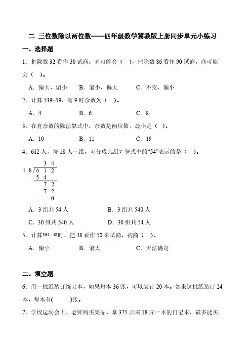 2024-2025学年冀教版(2024)数学四年级上册二 三位数除以两位数 单元检测(含解析)
