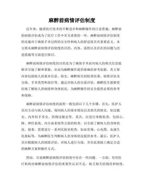 麻醉前病情评估制度