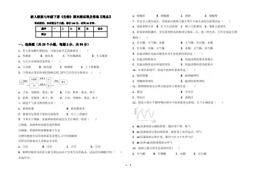 新人教版七年级下册《生物》期末测试卷及答案【精品】