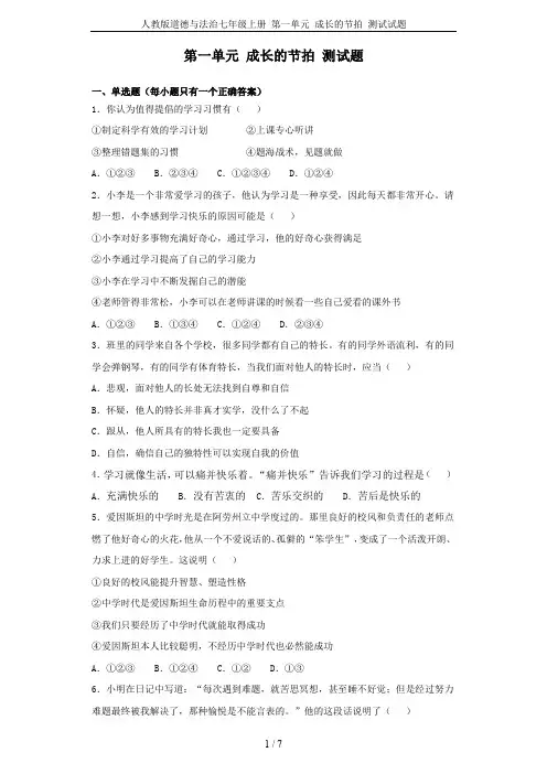 人教版道德与法治七年级上册 第一单元 成长的节拍 测试试题