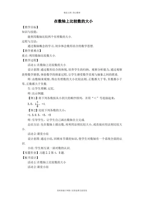 华师版初中数学七年级上册【教案】在数轴上比较数的大小