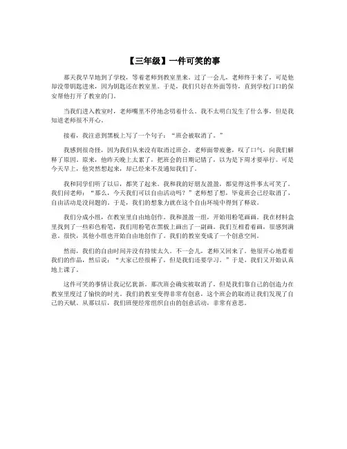 【三年级】一件可笑的事