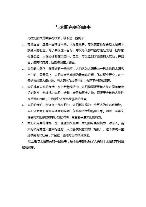 与太阳有关的故事